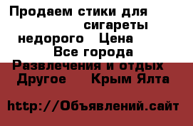 Продаем стики для igos,glo,Ploom,сигареты недорого › Цена ­ 45 - Все города Развлечения и отдых » Другое   . Крым,Ялта